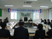 2009년 4/4분기 충청북도 공공도서관장단 협의회 개최