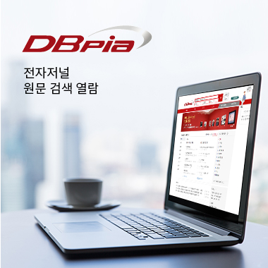 DBpia 전자저널, 원문 검색 열람