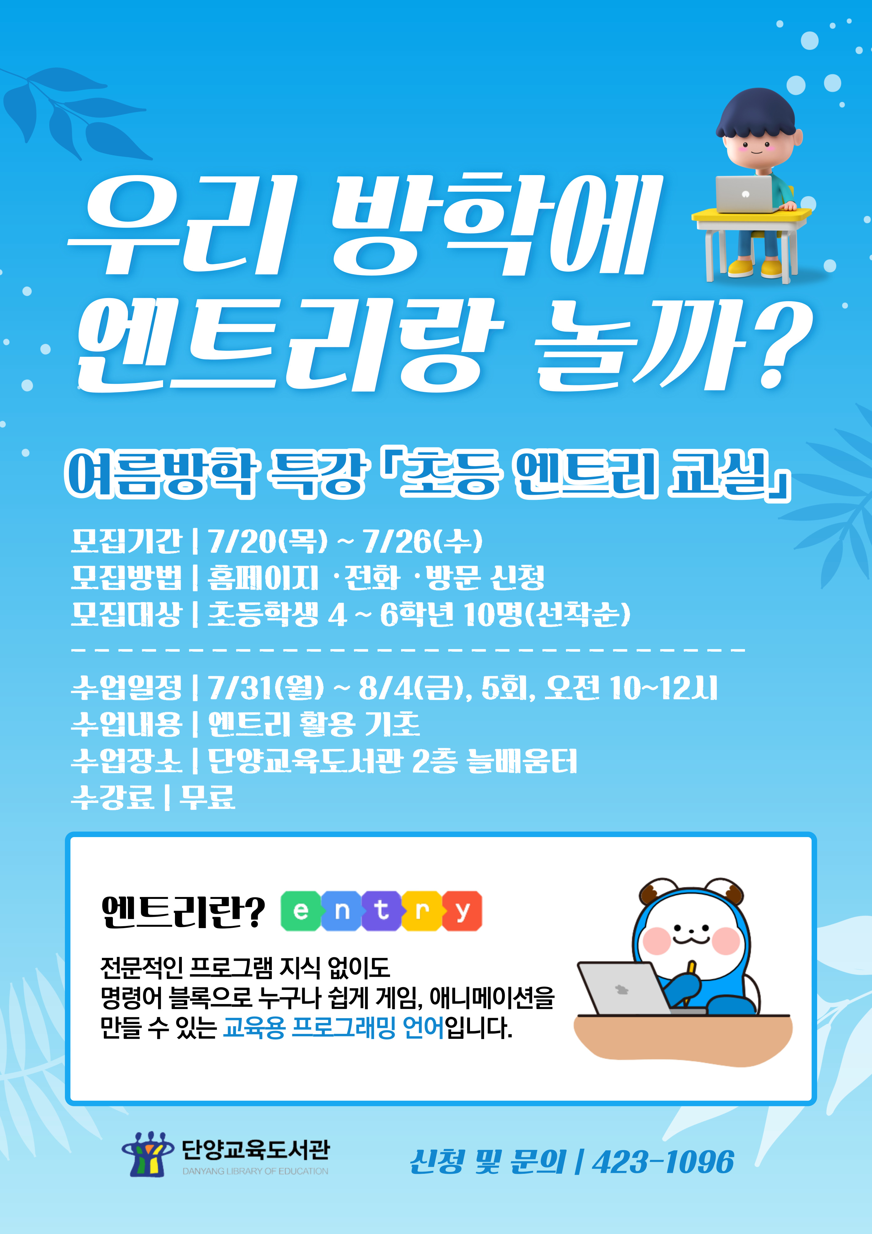 우리 방학에 엔트리랑 놀까? 여름방학 특강 '초등 엔트리 교실